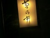菊の井門燈